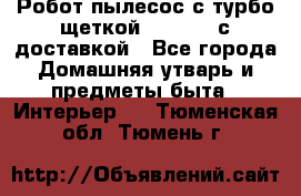 Робот-пылесос с турбо-щеткой “Corile“ с доставкой - Все города Домашняя утварь и предметы быта » Интерьер   . Тюменская обл.,Тюмень г.